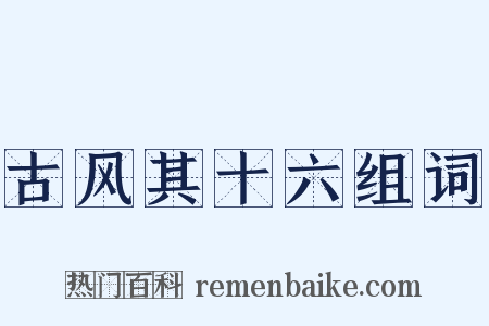 古风其十六组词是什么意思的图片